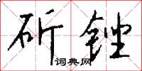 斫锉怎么写好看