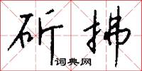 斫拂怎么写好看