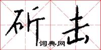 斫击怎么写好看