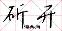 斫开怎么写好看