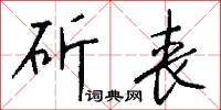 斫丧怎么写好看