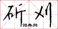 斫刈怎么写好看