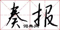 奏报怎么写好看