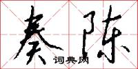 奏陈怎么写好看