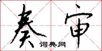 奏审怎么写好看