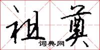 祖奠怎么写好看