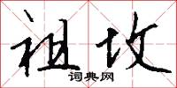 祖坟怎么写好看