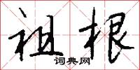 祖根怎么写好看