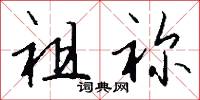 祖祢怎么写好看