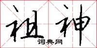 祖神怎么写好看