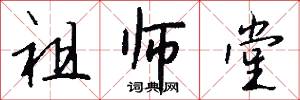 祖师堂怎么写好看