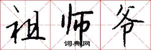 祖师爷怎么写好看