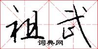 祖武怎么写好看