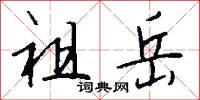 祖岳怎么写好看