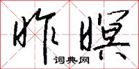 昨暝怎么写好看