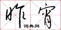 昨宵怎么写好看