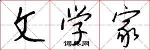 文学家怎么写好看