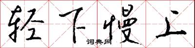 轻下慢上怎么写好看