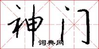 神门怎么写好看