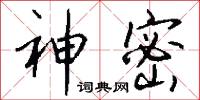 神密怎么写好看