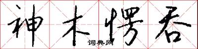 神木愣吞怎么写好看