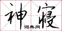 神寝怎么写好看