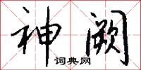 神阙怎么写好看