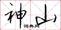 神山怎么写好看