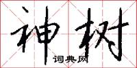 神树怎么写好看