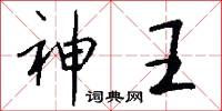 神王怎么写好看