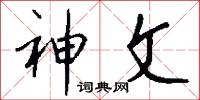 神文怎么写好看