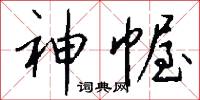 神幄怎么写好看