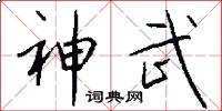 神武怎么写好看