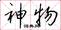 神物怎么写好看