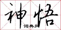 神悟怎么写好看