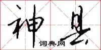 神县怎么写好看