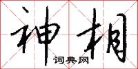 神相怎么写好看