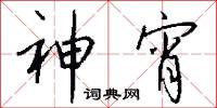 神宵怎么写好看