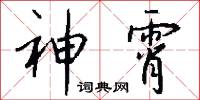 神霄怎么写好看