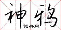 神鸦怎么写好看