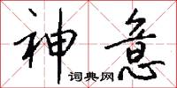 神意怎么写好看