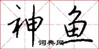 神鱼怎么写好看