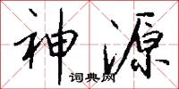 神源怎么写好看