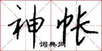 神帐怎么写好看