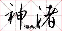 神渚怎么写好看