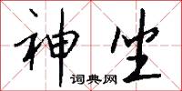 神坐怎么写好看