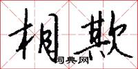 相欺怎么写好看