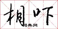 相吓怎么写好看