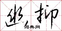 幽抑怎么写好看