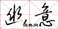 幽意怎么写好看